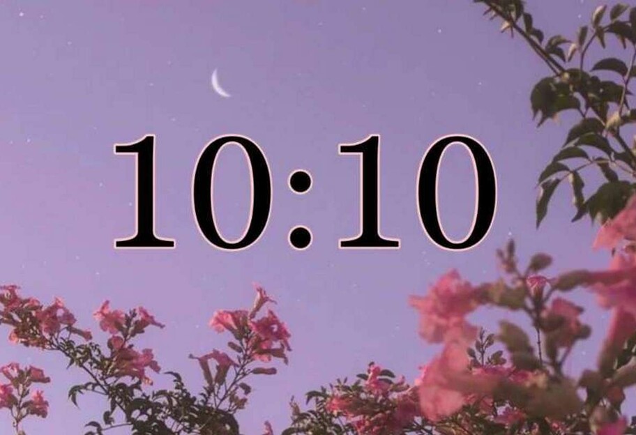 Является ли 10:10 на часах знаком судьбы?